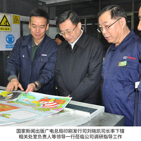 國家新聞出版廣電總局印刷發(fā)行司劉曉凱司長率下轄相關處室負責人等領導一行蒞臨公司調研指導工作