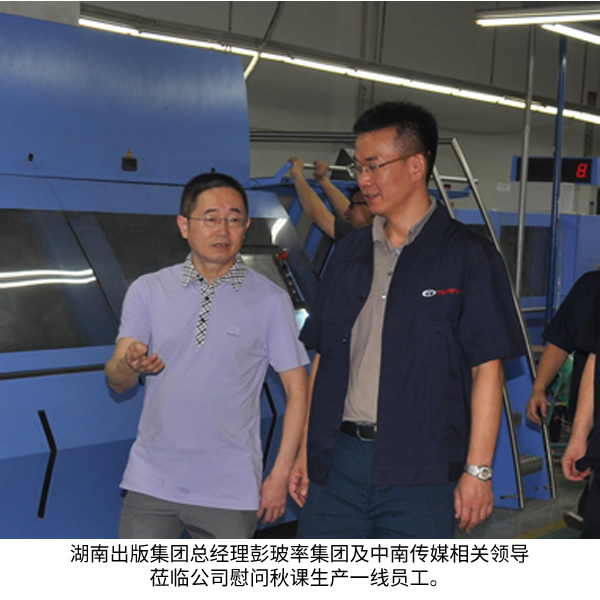 湖南出版集團總經理彭玻率集團及中南傳媒相關領導蒞臨公司慰問秋課生產一線員工
