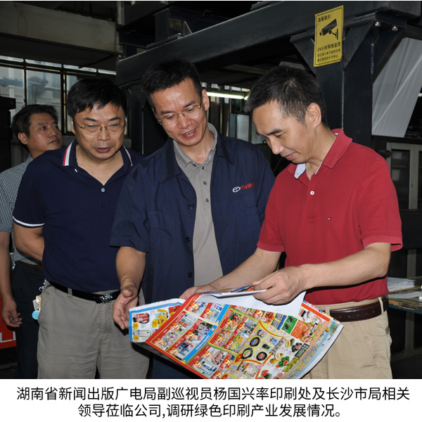 湖南省新聞出版廣電局副巡視員楊國興率印刷處及長沙市局相關領導蒞臨公司,調研綠色印刷產業(yè)發(fā)展情況