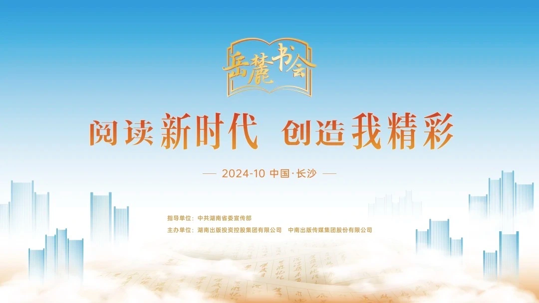 閱讀新時(shí)代，創(chuàng)造我精彩，第三屆岳麓書(shū)會(huì)即將啟幕