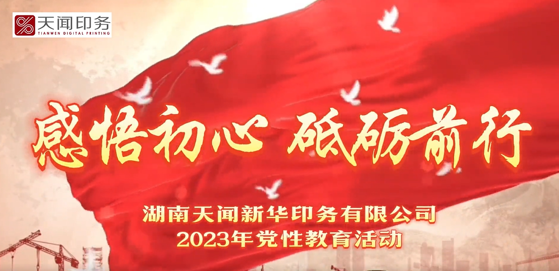 感悟初心 砥礪前行——天聞?dòng)?wù)2023年黨性教育活動(dòng)