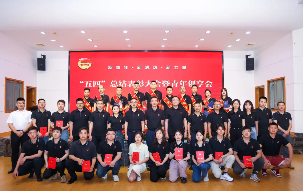 新青年 新思想 新力量｜公司“五四”總結(jié)表彰大會(huì)暨青年創(chuàng)享會(huì)隆重召開