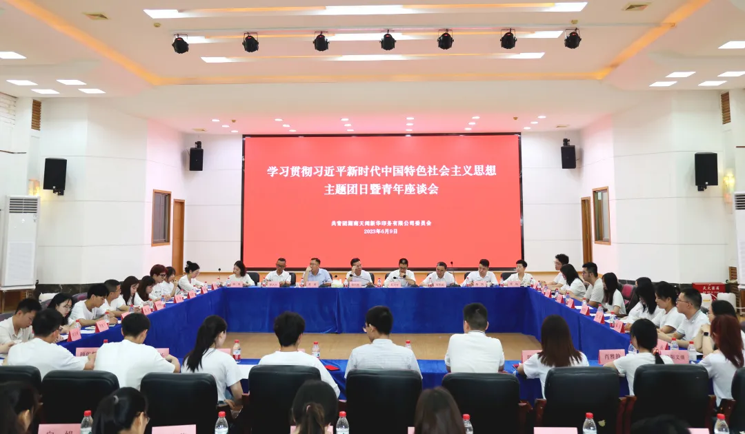 傾聽“新”聲 凝“新”聚力 | 學(xué)習(xí)貫徹習(xí)近平新時(shí)代中國特色社會(huì)主義思想主題團(tuán)日暨青年座談會(huì)