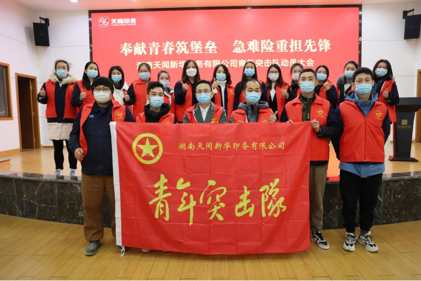 奉獻青春筑堡壘 急難險重擔先鋒——天聞印務(wù)青年突擊隊動員大會