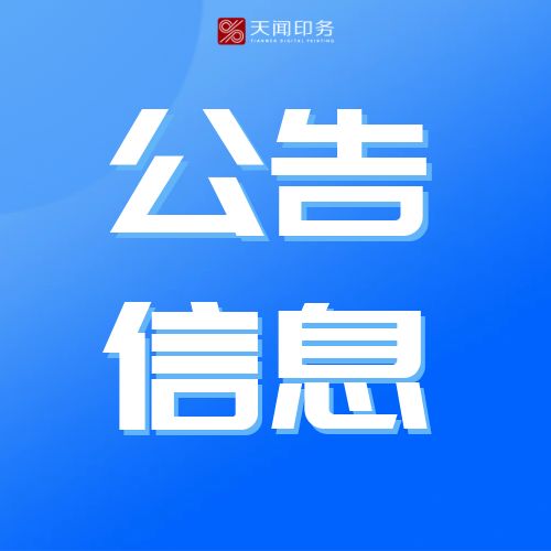 湖南天聞新華印務有限公司 2025年度廢紙?zhí)幹庙椖慷握袠斯?>
                                </div>
                                <div   id=