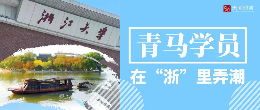 天聞青馬學(xué)員“浙”里尋道，淬火成星耀新程